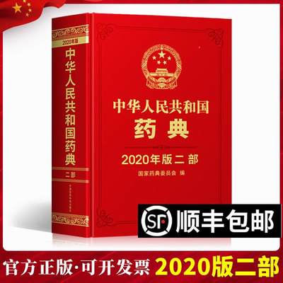 正版现货 2020年中华人民共和国药典全套四本之第二部中国医药科技出版社2020版支持团购2015版1977最新电子版中国药典第2部化学药