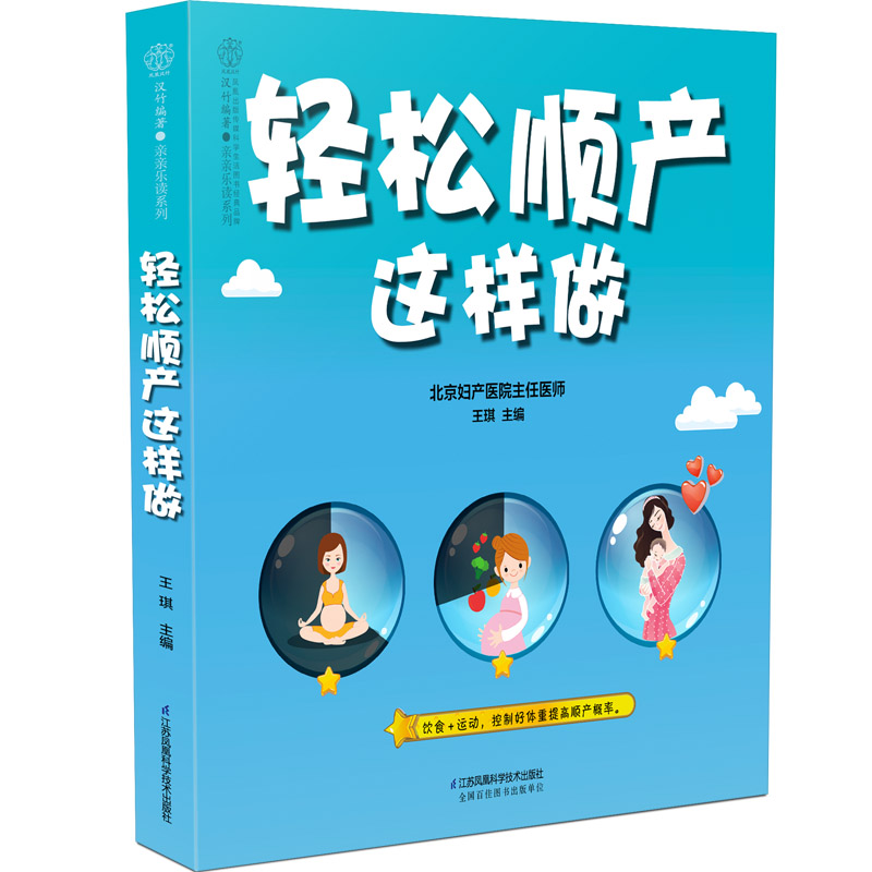 轻松顺产这样做孕妈妈一一解答，揭开顺产的神秘面纱王琪主编 9787553797748江苏科学技术出版社