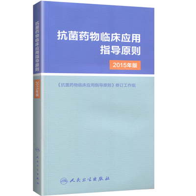 人卫抗菌药物临床应用指导原则-2015年版 经验性抗菌治疗原则参考工具用书 临床应用管理适应证和注意事项