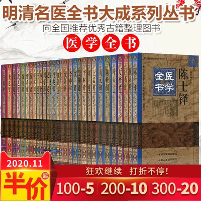 全套30本 明清名医全书医著大成修园沈金鳌周学海喻嘉言吴昆李中梓冯兆张李时珍龚廷贤张璐万密斋张志聪王肯堂唐容川汪石山汪昂