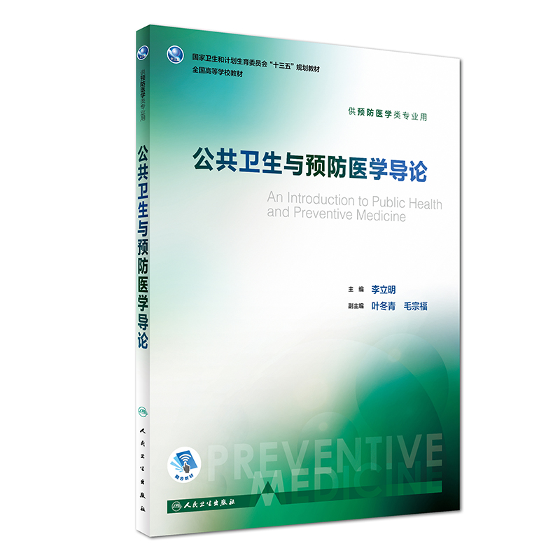 现货正版公共卫生与预防医学导论李立明主编供预防医学类专业用全国高等学校教材 9787117245838预防医学人民卫生出版社