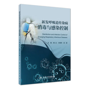 主编 社 卫生学 人民卫生出版 9787117298339 2020年3月参考书 田靓 孙晓冬 朱仁义 预防医学 新发呼吸道传染病消毒与感染控制