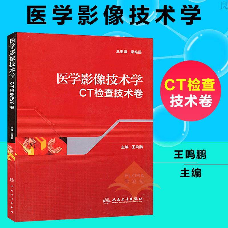ct机基本结构 ct临床应用 ct扫描 医技学影像学 核磁共振成像原理