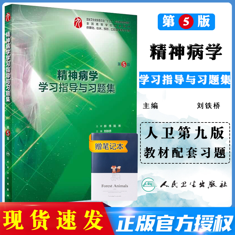 【现货速发】现货九版教材配套习题精神病学学习指导第5版刘铁桥主编本科临床医学习题2019年4月出版配教人民卫生出版社