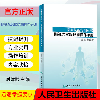 眼视光实践技能操作手册  刘陇黔 主编 临床技能培训丛书 2019年9月出版新书9787117278522 人民卫生出版社