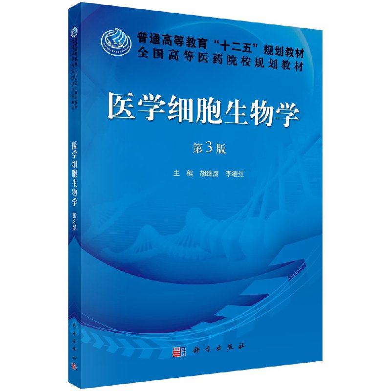 医学细胞生物学(第三版)胡继鹰李继红_虎窝淘