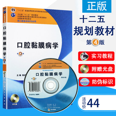 本科第七轮口腔医学专业 口腔黏膜病学 第四版 第4版 陈谦明 含实习教程附光盘 人民卫生出版社口腔考研 医学教材