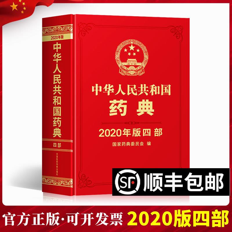 官方正版现货 2020年中华人民共和国药典全套四本之第四部中国医药科技出版社 2020版支持团购2015版1977最新电子版中国药典第4部