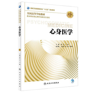 潘芳 本科心理学专业教材配增值 吉峰 十三五规划教材 社 正版 9787117268028人民卫生出版 心身医学第3三版
