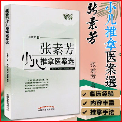 中医推拿学经典案选 张素芳小儿推拿医案选  张素芳 将多年临床实践积累的病例编写 9787513247771 中国中医药出版社