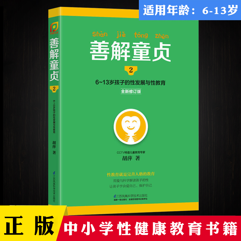 【人民日报推荐】善解童贞2:6-13岁孩子的性发展与性教育 中小学生性健康教育读本 青春期男女孩成长 防范校园性侵害 亲子育儿百科