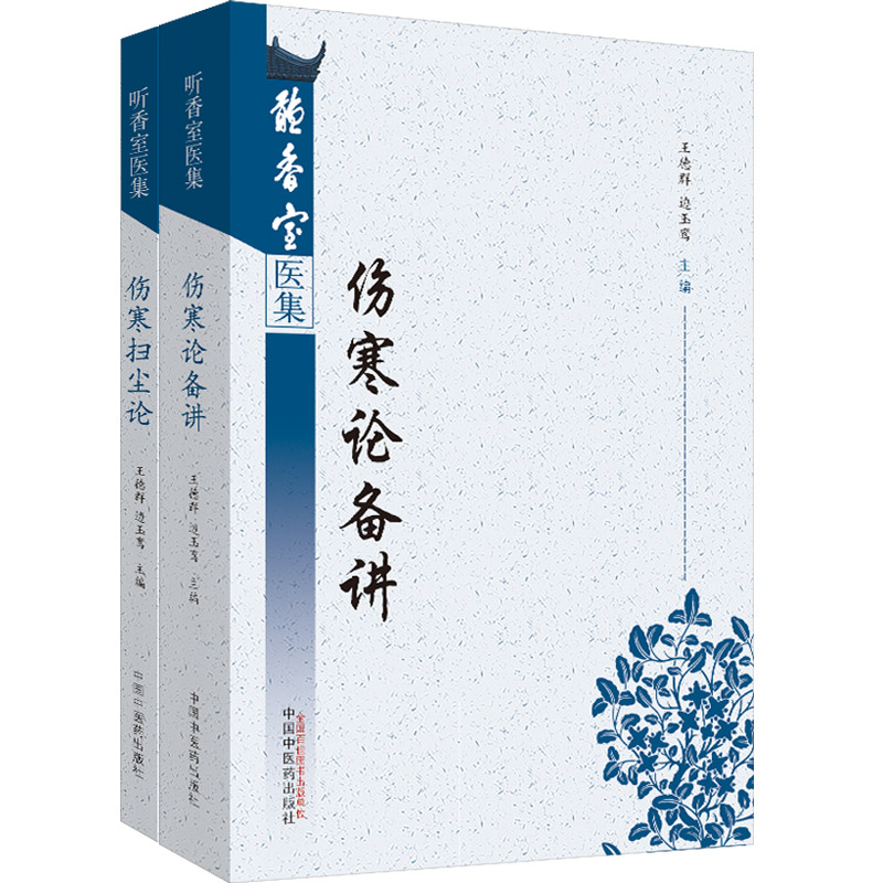 听香室医集 伤寒论备讲 伤寒扫尘论 名医经典选集 中医精髓  中国中医药出版社9787513255370