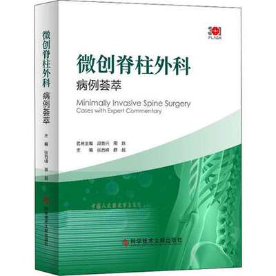 正版 微创脊柱外科病例荟萃 张西峰 薛超主编 脊柱病显微外科手术病案汇编 9787518961641 科学技术文献出版社