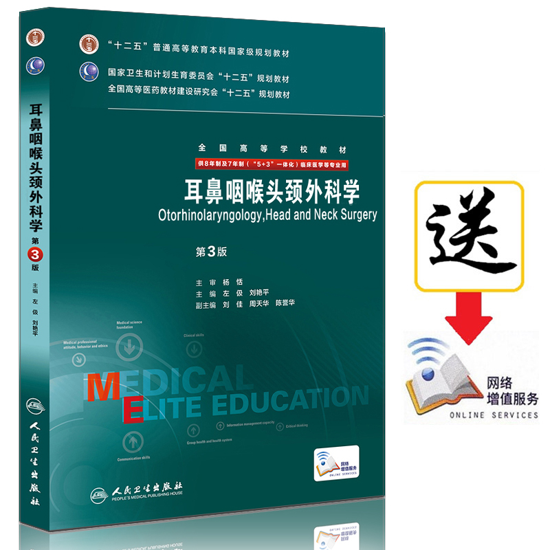 正版 耳鼻咽喉头颈外科学(第3版) 医学书籍供8年制(5+3一体化)临床医学用 人民卫生出版社 临床外科医学教材医学书籍医学影像