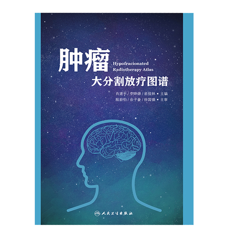 正版 肿瘤大分割放疗图谱 西医临床参考医学书 建平 李晔雄 易俊林主编  9787117291064 人民卫生出版社