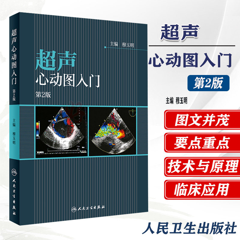 正版 超声心动图入门 第2版 主编 穆玉明 心血管心电图心血管疾病诊断