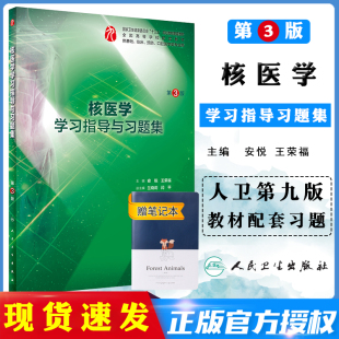 人民卫生出版 社本科临床3版 主编 配套练习题安悦 九版 现货速发 教材核医学学习指导与习题集 王荣福 2019年4月配套教材