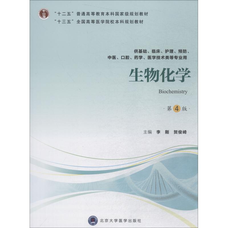 【现货】生物化学第4版李刚 9787565917851北京大学医学出版社/教材//教材/大学教材新华仓直发-封面