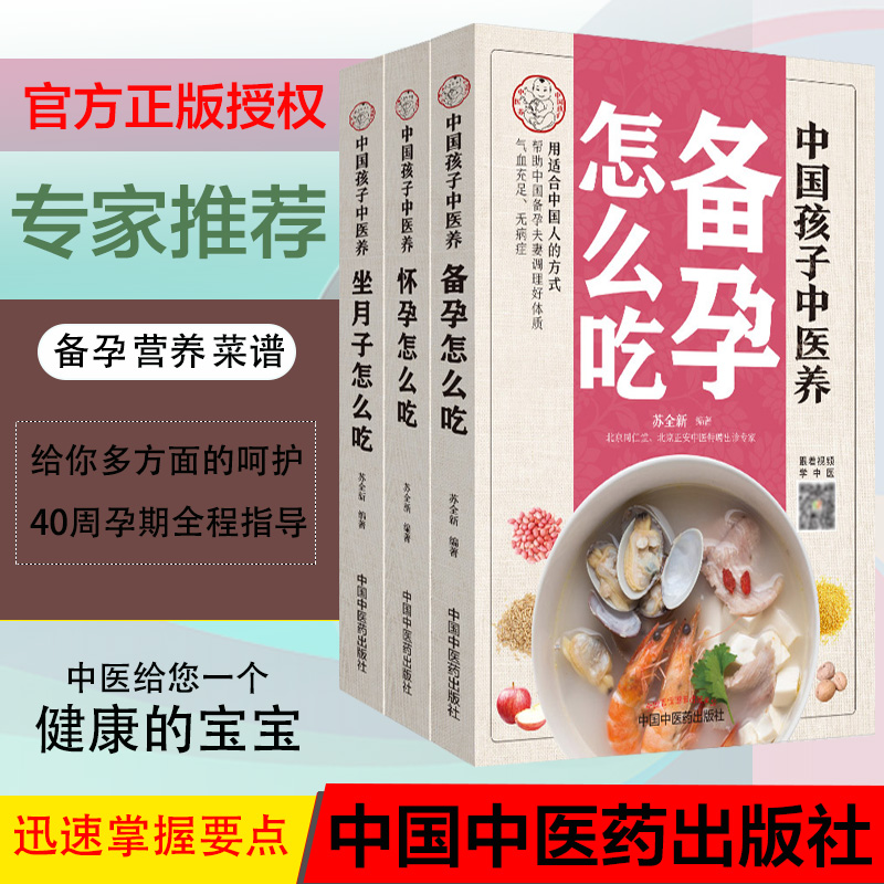 中国孩子中医养 备孕怎么吃 怀孕怎么吃 坐月子怎么吃 一天一页 孕前 孕中 孕后大全书籍 妈妈必备书食谱营养三餐书籍