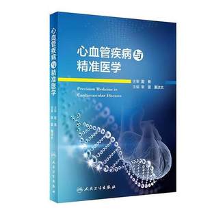 宋雷 适合于心血管基础研究人员书籍 惠汝太编 9787117291736 社 心血管疾病与精准医学 人民卫生出版 2020年3月参考书
