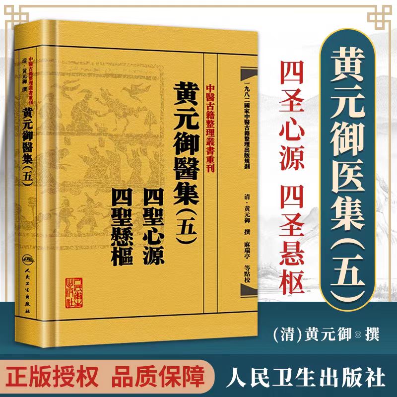 正版 黄元御医集 （五5） 四圣心源 四圣悬枢清黄元御医学全书中医古籍整理丛书重刊 中医临床医论医案奇效验方临床诊疗思路方法
