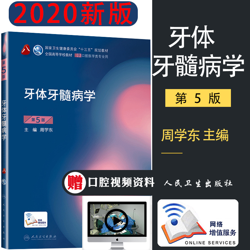 牙体牙髓病学第5版周学东主编国家十三五规划本科第8轮高等院校口腔医学专业教材9787117293709人民卫生出版社