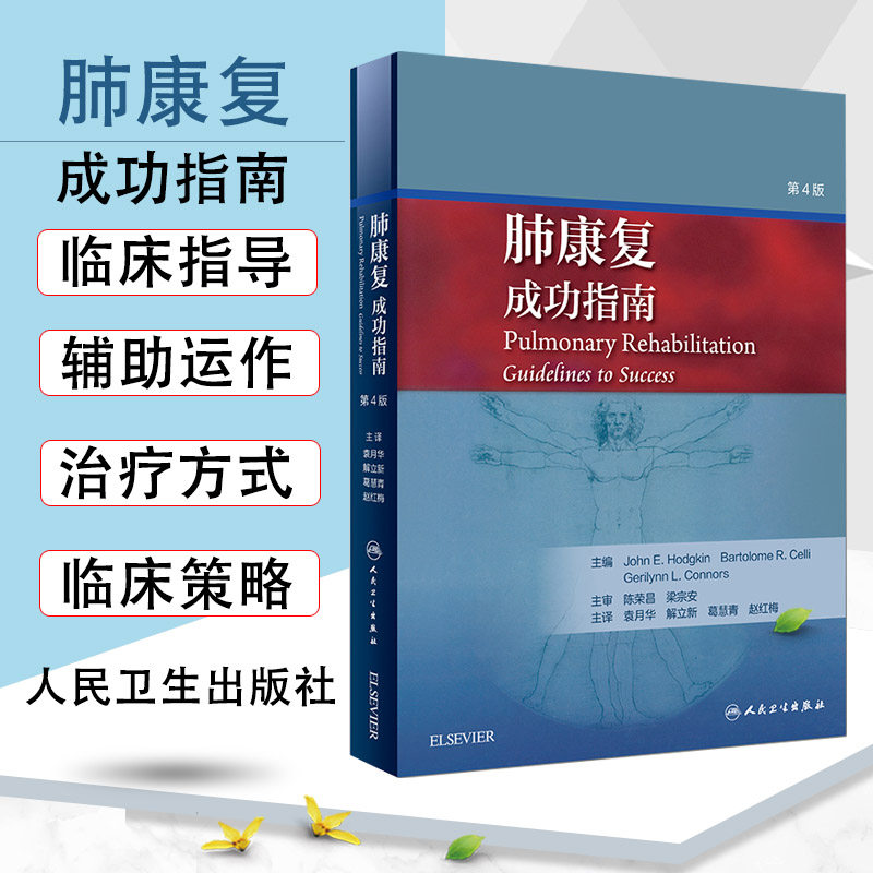 新版肺康复成功指南第4版 呼吸康复 呼吸内科学参考工具书籍 袁月华 解立新 葛慧青 赵红梅主译人民卫生出版社属于什么档次？