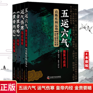 运气伤寒临证指南 中国科学技术出版 五运六气推算与应用共4本全套装 金匮要略经纬 黄帝内经七论新编 阎钧天四书 中医书籍