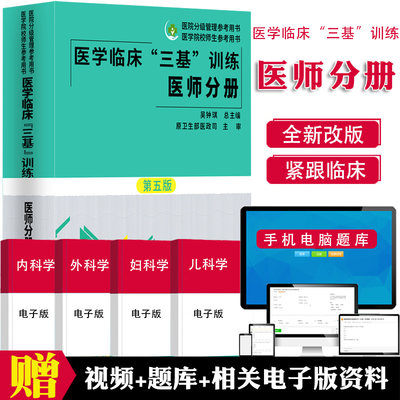 2021新版三基书医师医学临床三基训练医师分册第五版全国医院实习生入职升职事业编制职称考试教材可搭配新二版试题集