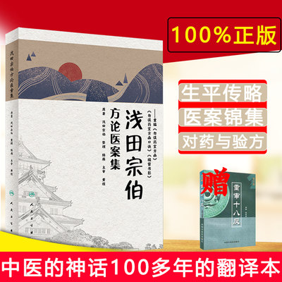 [100%全新正版]浅田宗伯方论医案集 勿误药室方函近代名医著作 中医参考书 人民卫生出版社出版