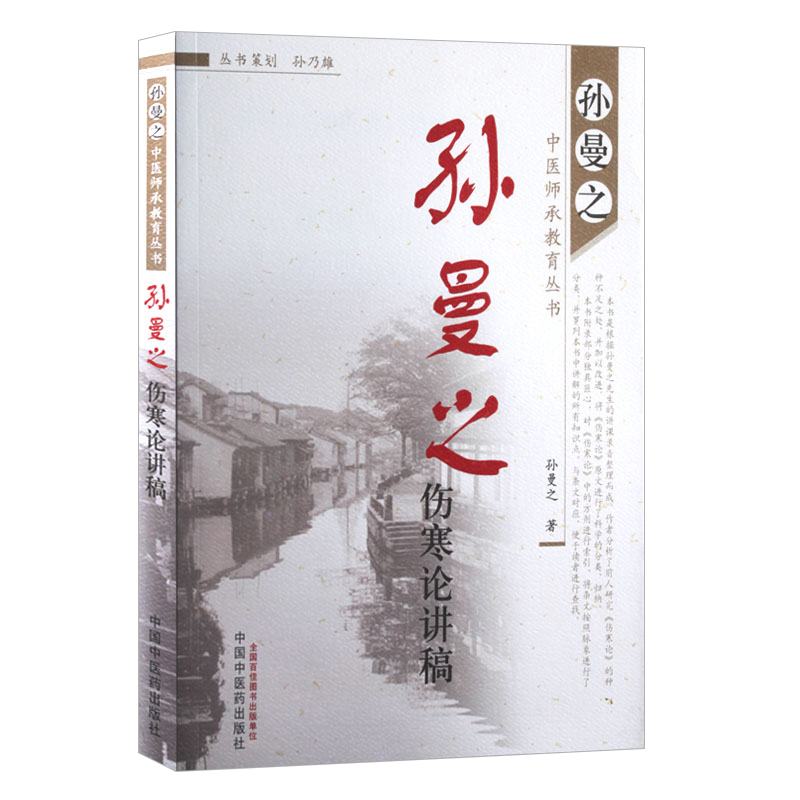 中医师承教育丛书 孙曼之