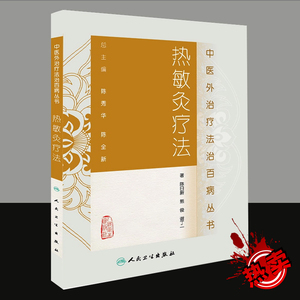 正版 热敏灸疗法 陈日新熊俊谢丁一 9787117185585人民卫生出版社 中医外治疗法治百病丛书
