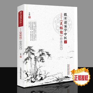 正版拨开迷雾学中医2灵枢经 王伟著针灸入门9787513232463中国中医药出版社中医基础理论医学书籍