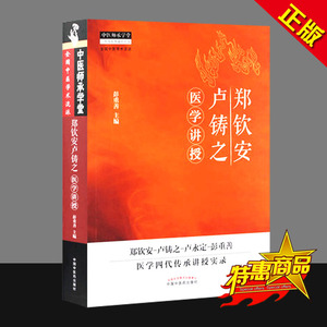g正版 郑钦安卢铸之医学讲授 彭重善 主编 中医火神百科全书 火神派书籍 郑钦安-卢铸之-卢永定-彭重善 中医药出版 9787513223829