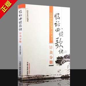 中医书籍 针灸分册临证必读歌诀段常春著 9787513204033 中国中医药出版社
