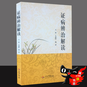 正版中医医学书籍 诊断偏方 证病辨治解读(9787509169025,马斌,人民军医出版社
