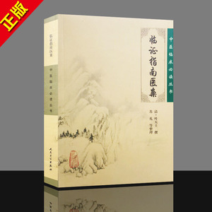 g正版 现货中医临床必读丛书-临证指南医案 清叶天士 撰,苏礼整理 人卫 9787117076159医学书籍中医书籍中医基础理论畅销书籍