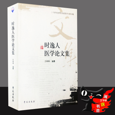 g时逸人医学论文集/二十世纪初中医名家医学文集丛编秦伯末医学张山雷张锡纯医学论文集书籍中医书经典著作四大名著中医书