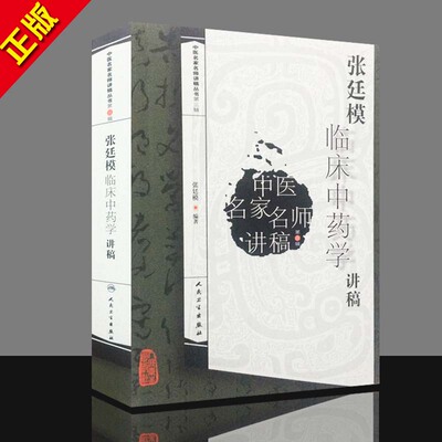 g张廷模临床中药学讲稿 书籍 张廷模 人民卫生出版社9787117129701