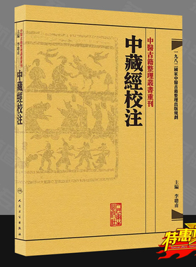 g正版 中醫古籍整理叢書重刊-中藏經校注 人民卫生出版社9787117171946  医学书籍 中医书籍