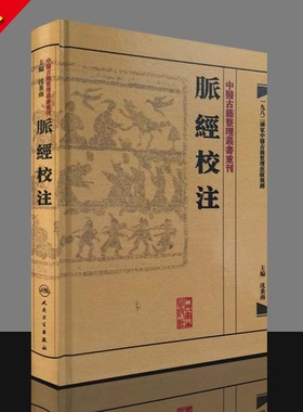 g正版  中医古籍整理丛书重刊--脉经校注 沈炎南人民卫生出版社 9787117171465 中医古籍 畅销书籍 中医古籍大全