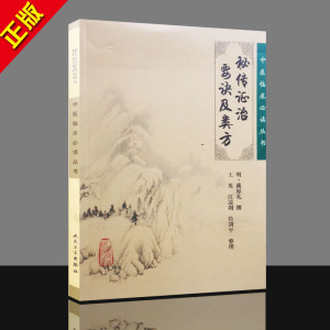 g正版 中医临床人才必读丛书-秘传证治要诀及类方 9787117076234 人民卫生出版社 中医书籍大全