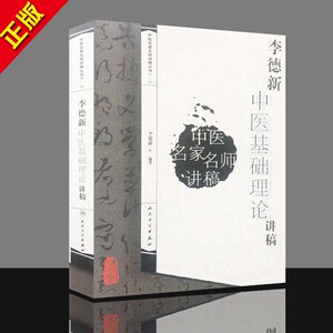 01正版 中医名家名师讲稿丛书 辑 李德新中医基础理论讲稿 李德新著 医学 中医 基础理论 人民卫生出版社 9787117095082