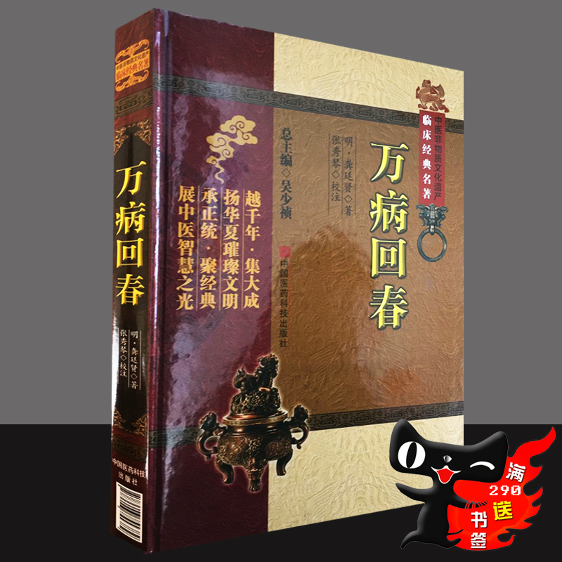 正版 万病回春 龚廷贤 中医非物质文化遗产临床经典名著