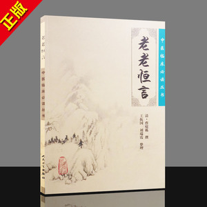 g正版中医临床必读丛书老老恒言 清曹庭栋 撰,王振国 等整理 医学 中医 中医临床 人民卫生出版社 9787117076227医学书籍中医书籍