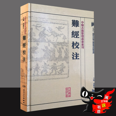 难经校注/中医古籍整理丛书重刊正版书籍医学书籍中医书籍中医古籍整理丛书重刊难经校注  人民卫生出版社 9787117171557