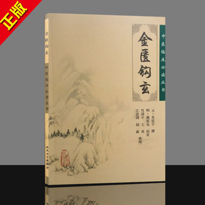正版中医临床人才必读丛书-金匮钩玄 9787117077552 人民卫生出版社医学书籍中医书籍中医书基础理论