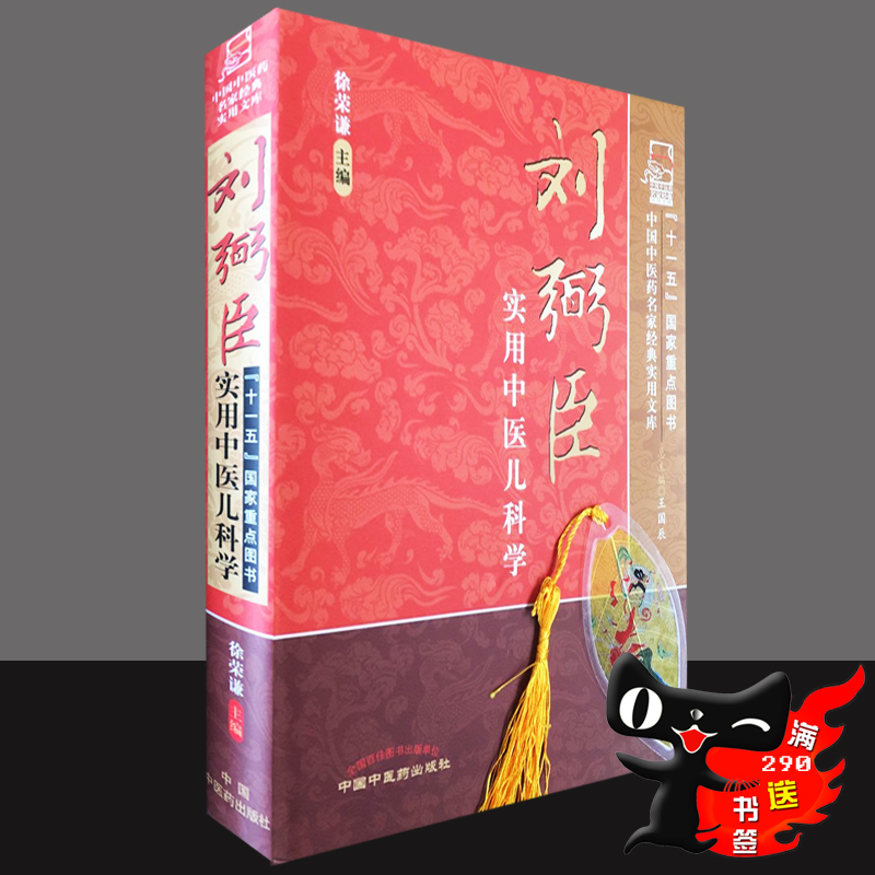 刘弼臣实用中医儿科学中医临床经验参考学习用书国家中医重点书籍中国中医药出版社