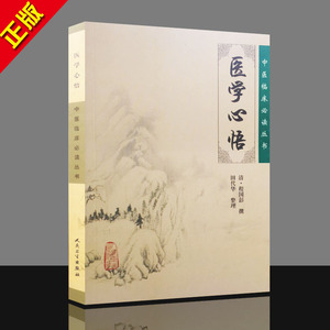 g正版 中医书籍大全 医学心悟/中医临床必读丛书9787117076128人民卫生出版社 中医经典
