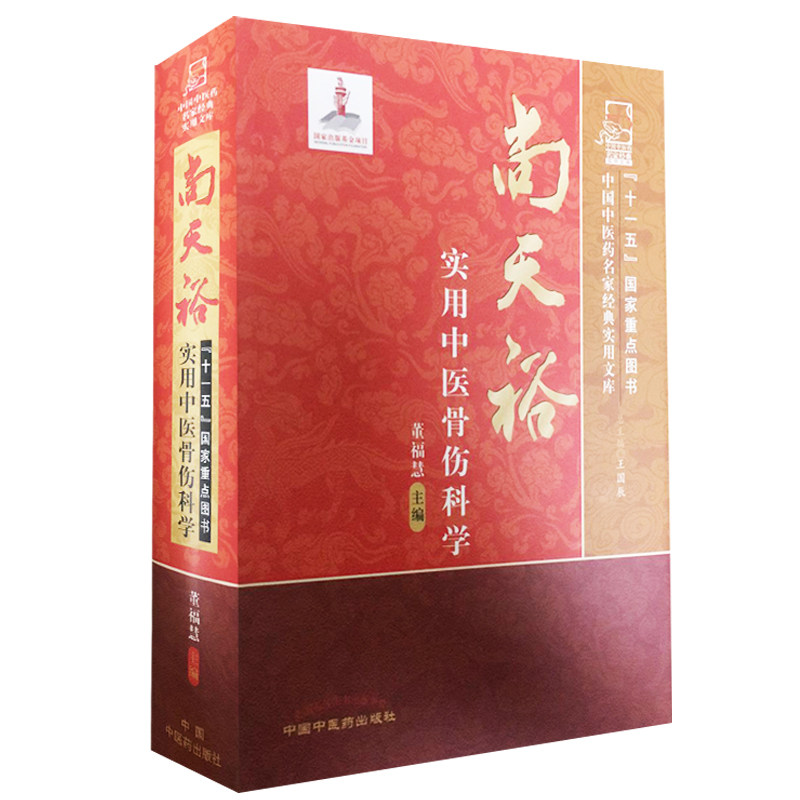 w正版 尚天裕实用中医骨伤科学名家经典实用文库 中医入门书籍中医